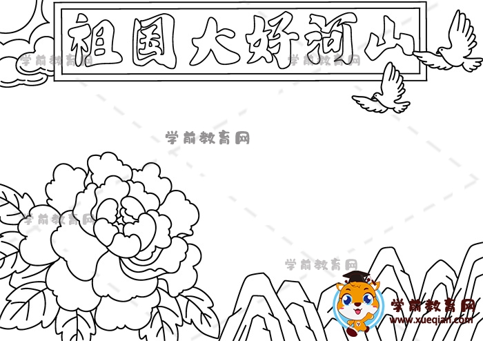 祖國大好河山手抄報