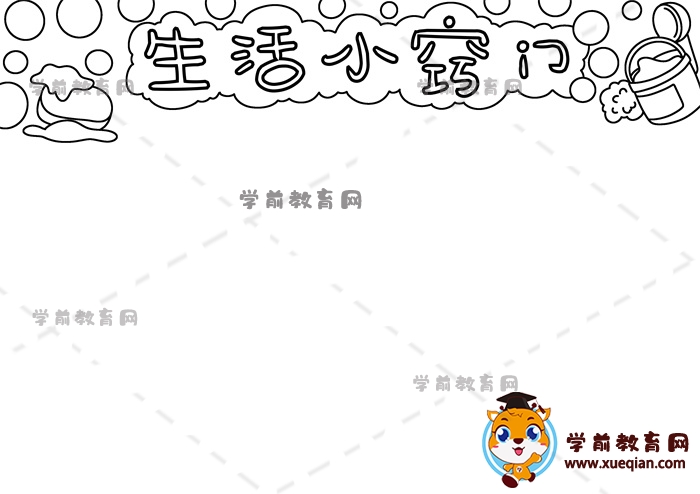 生活小竅門手抄報