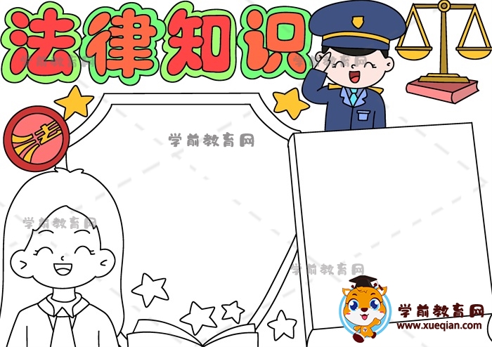 法律知識手抄報