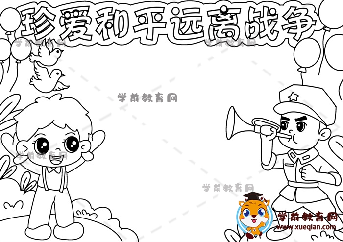 珍愛和平遠(yuǎn)離戰(zhàn)爭(zhēng)手抄報(bào)
