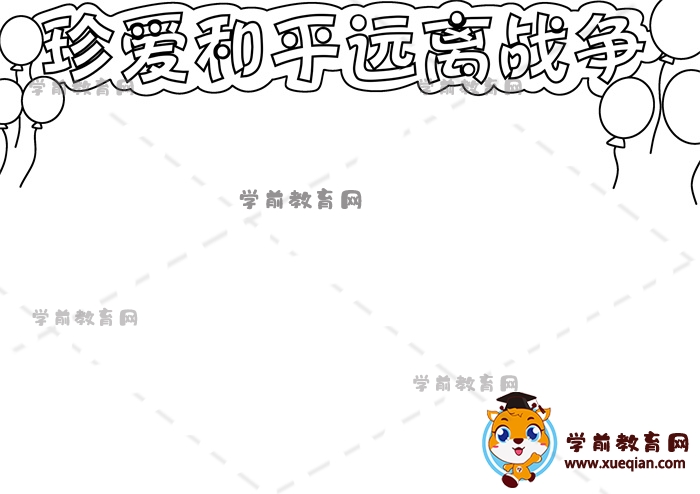 珍愛和平遠(yuǎn)離戰(zhàn)爭(zhēng)手抄報(bào)