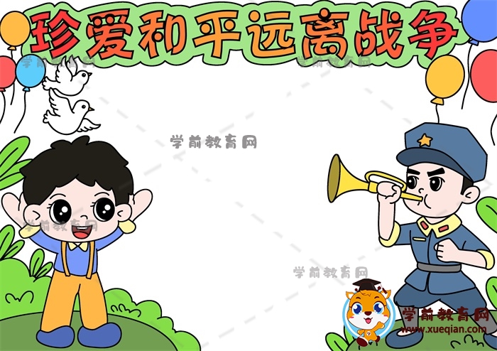 珍愛和平遠(yuǎn)離戰(zhàn)爭(zhēng)手抄報(bào)