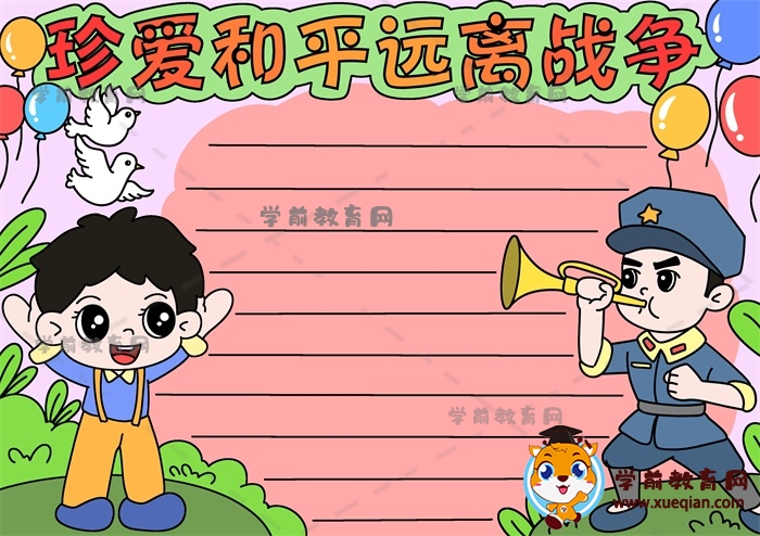 珍愛和平遠(yuǎn)離戰(zhàn)爭(zhēng)手抄報(bào)
