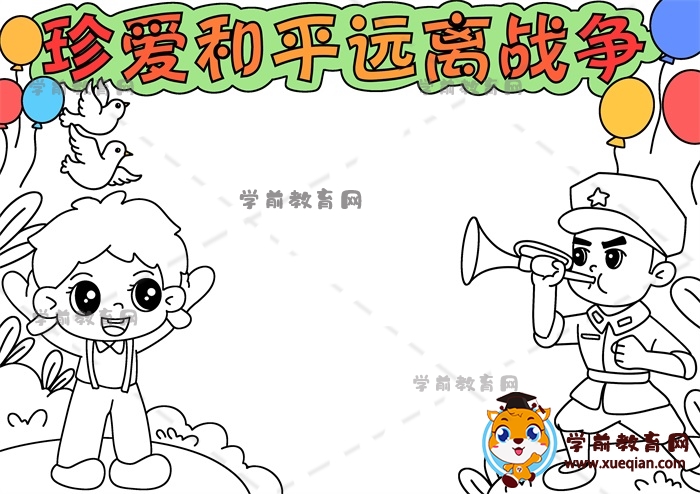 珍愛和平遠(yuǎn)離戰(zhàn)爭(zhēng)手抄報(bào)
