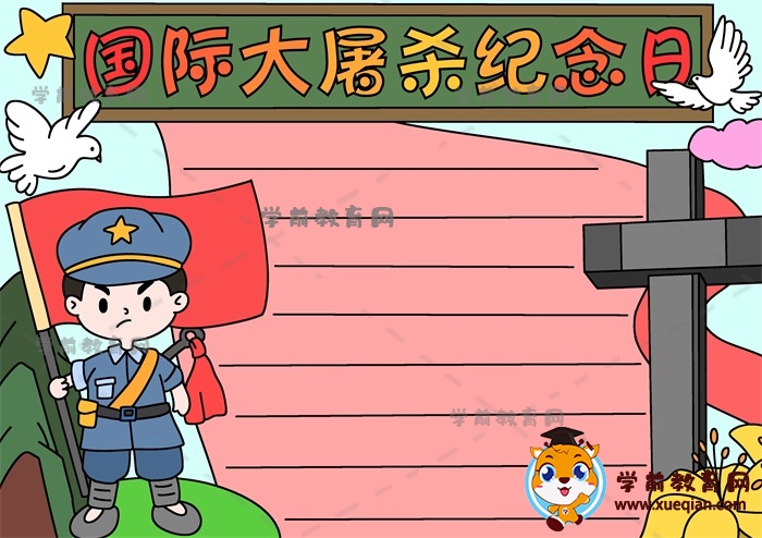 國(guó)際大屠殺紀(jì)念日手抄報(bào)