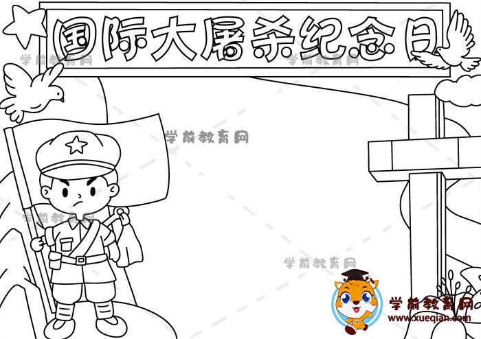 國(guó)際大屠殺紀(jì)念日手抄報(bào)