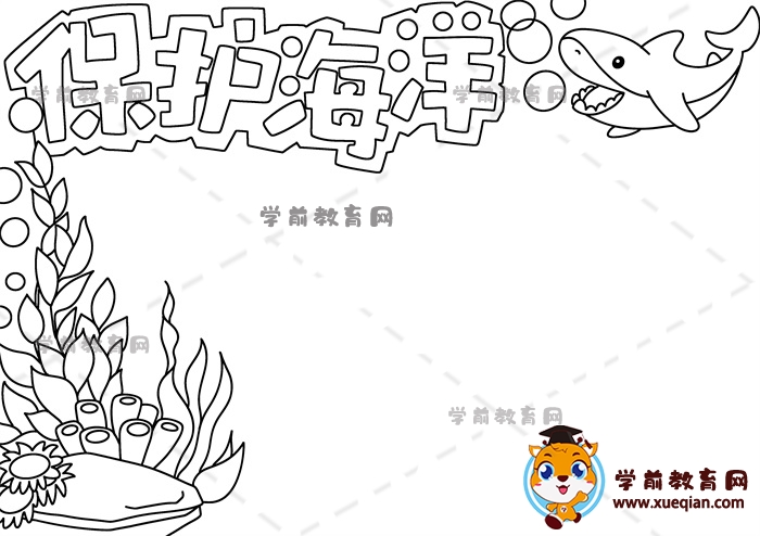 保護(hù)海洋手抄報(bào)