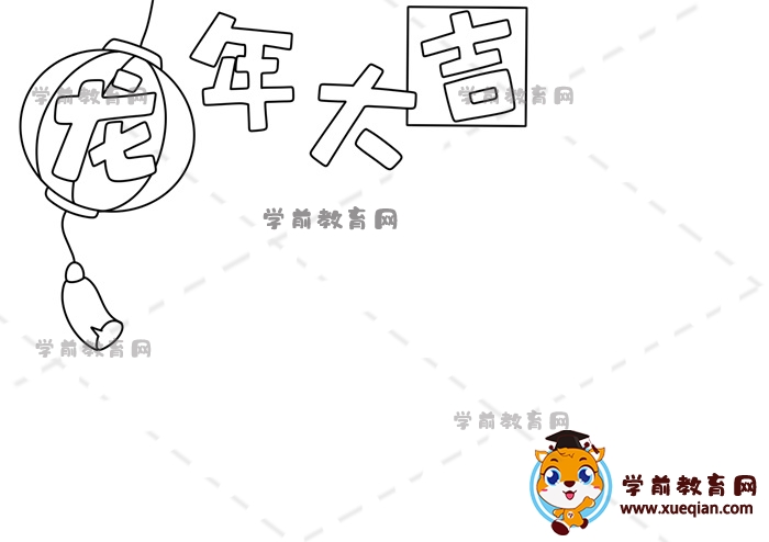 龍年大吉手抄報
