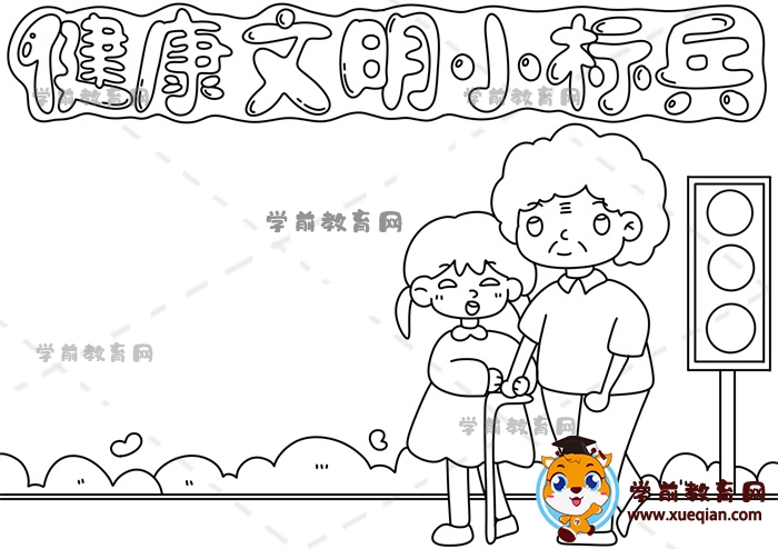 健康文明小標(biāo)兵手抄報