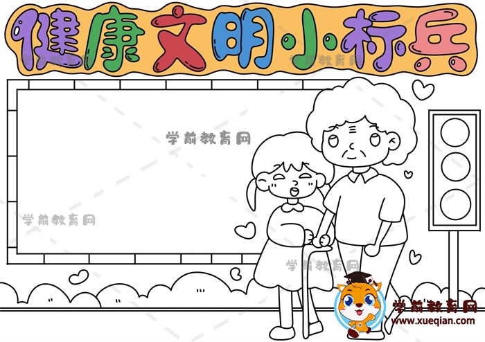 健康文明小標(biāo)兵手抄報