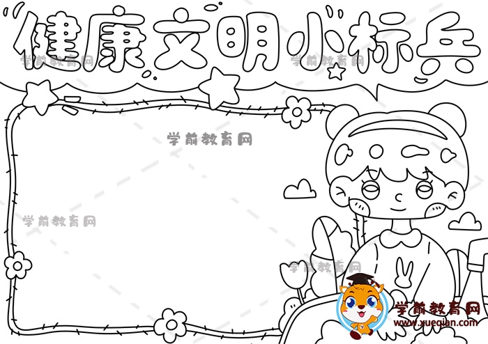 健康文明小標兵手抄報