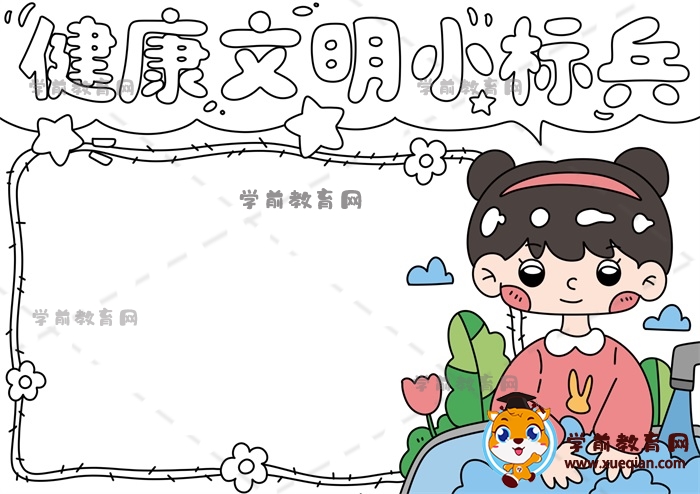 健康文明小標兵手抄報