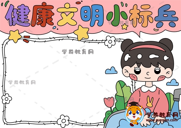 健康文明小標兵手抄報