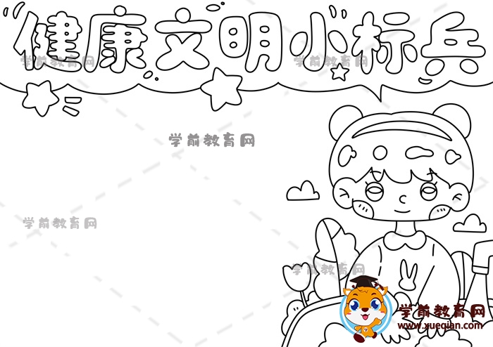 健康文明小標兵手抄報
