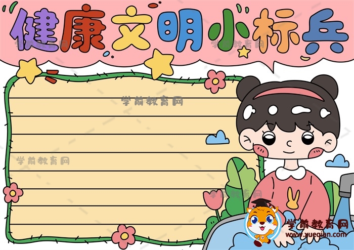 健康文明小標兵手抄報