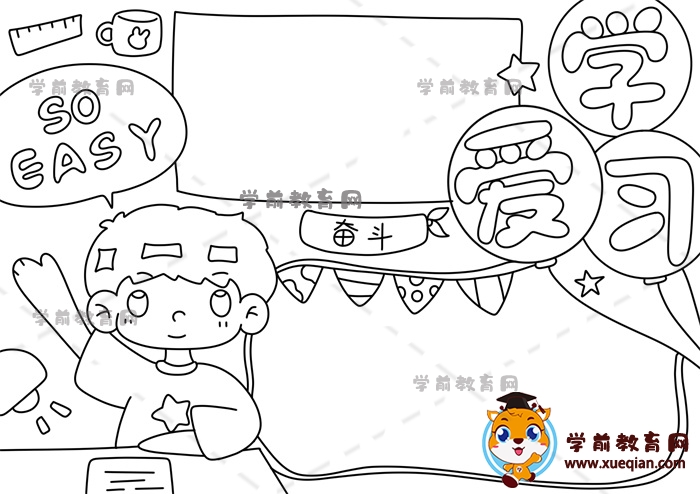 愛學(xué)習(xí)手抄報(bào)