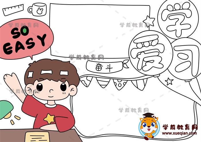 愛學(xué)習(xí)手抄報(bào)