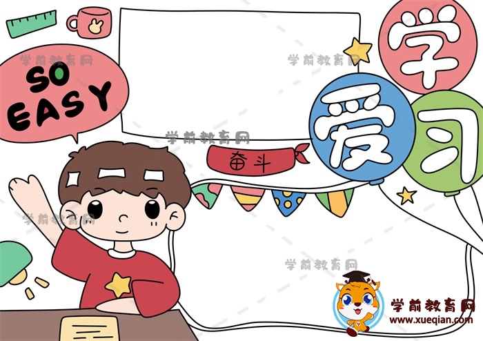 愛學(xué)習(xí)手抄報(bào)