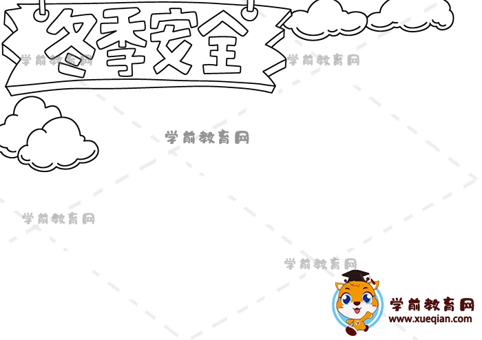 冬季安全手抄報