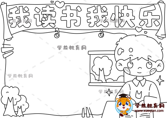 我讀書我快樂(lè)手抄報(bào)