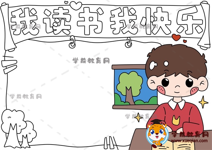我讀書我快樂(lè)手抄報(bào)