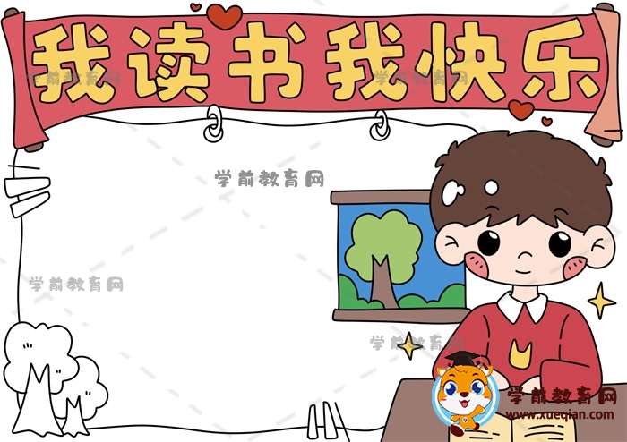 我讀書我快樂(lè)手抄報(bào)