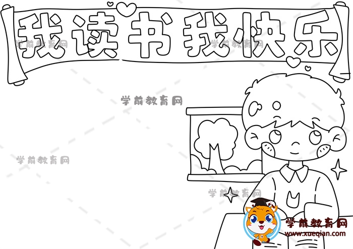 我讀書我快樂(lè)手抄報(bào)
