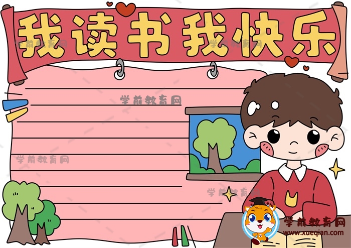 我讀書我快樂(lè)手抄報(bào)