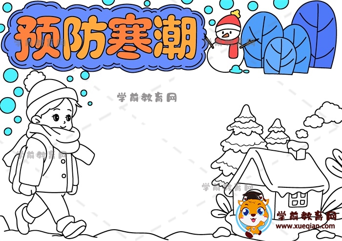 預防寒潮手抄報