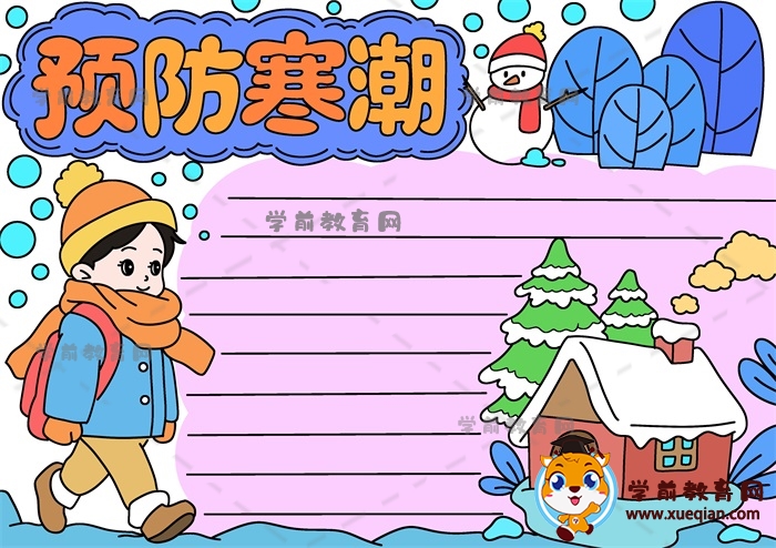 預防寒潮手抄報