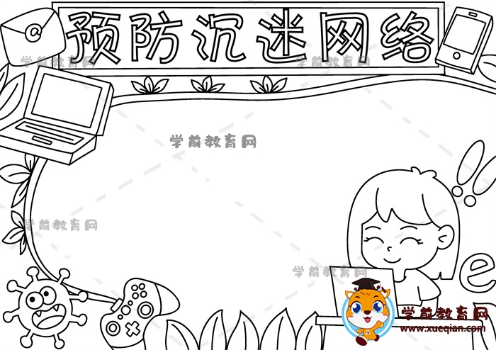 預防沉迷網(wǎng)絡手抄報