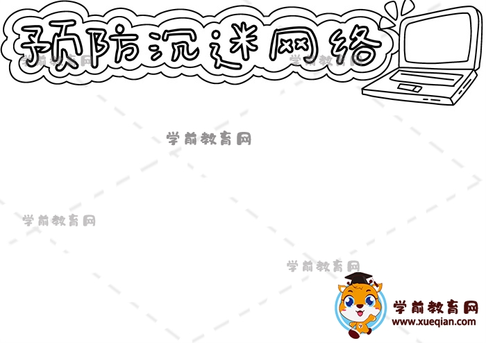 預(yù)防沉迷網(wǎng)絡(luò)手抄報