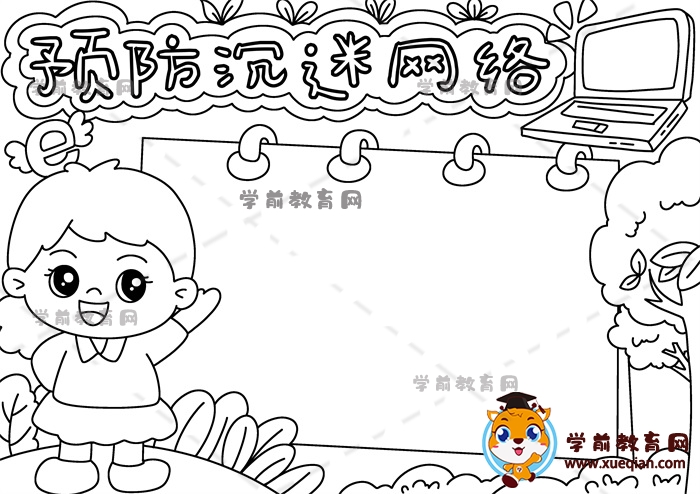 預(yù)防沉迷網(wǎng)絡(luò)手抄報