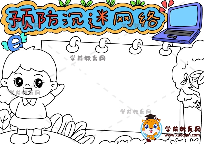 預(yù)防沉迷網(wǎng)絡(luò)手抄報
