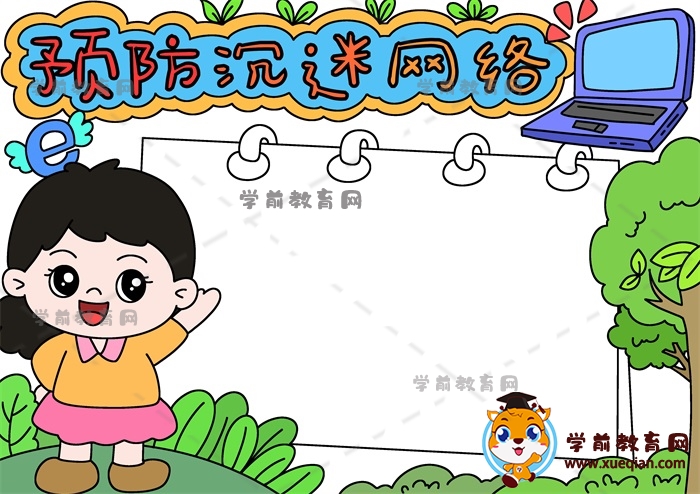 預(yù)防沉迷網(wǎng)絡(luò)手抄報