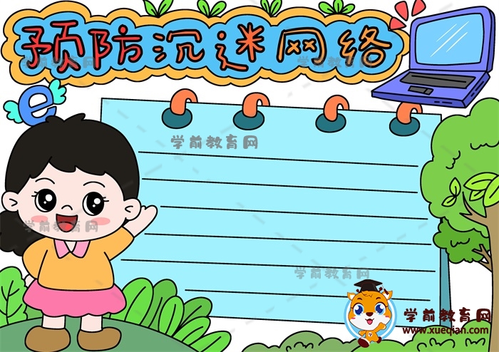 預(yù)防沉迷網(wǎng)絡(luò)手抄報