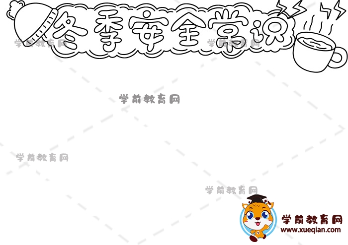 冬季安全常識手抄報(bào)