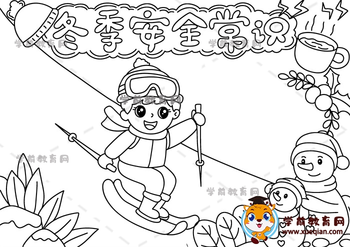 冬季安全常識手抄報(bào)