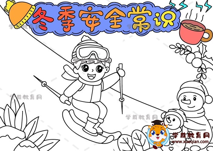 冬季安全常識手抄報(bào)