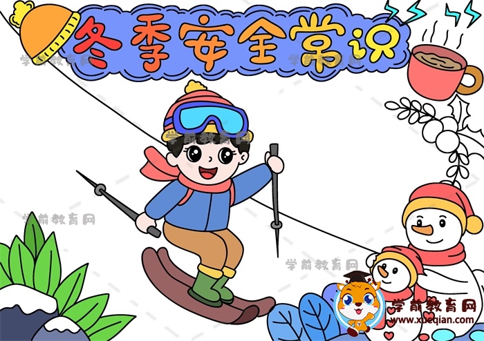 冬季安全常識手抄報(bào)