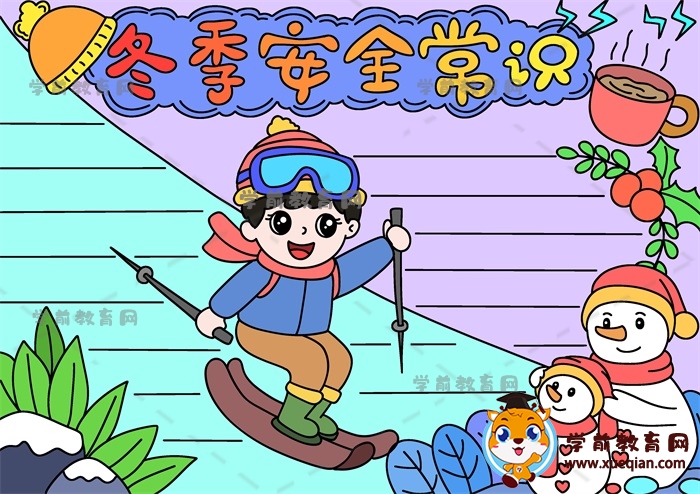 冬季安全常識手抄報(bào)