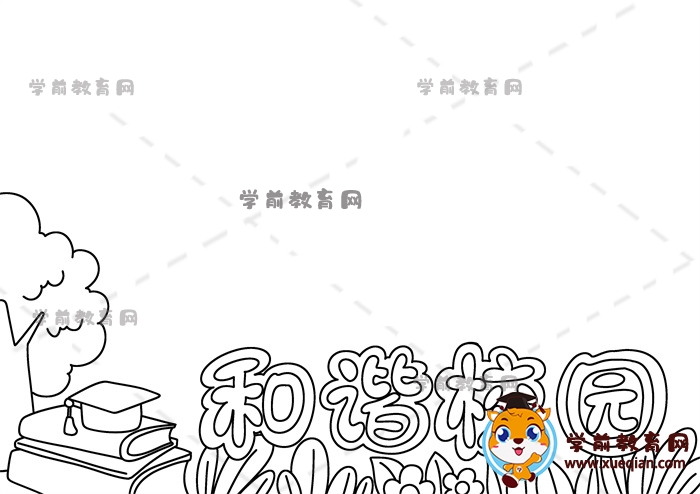 和諧校園手抄報(bào)