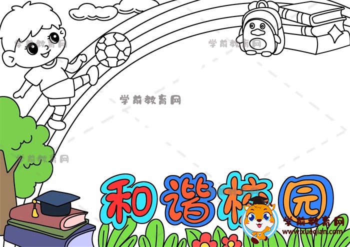 和諧校園手抄報(bào)