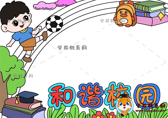 和諧校園手抄報(bào)