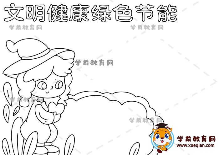文明健康綠色節(jié)能手抄報