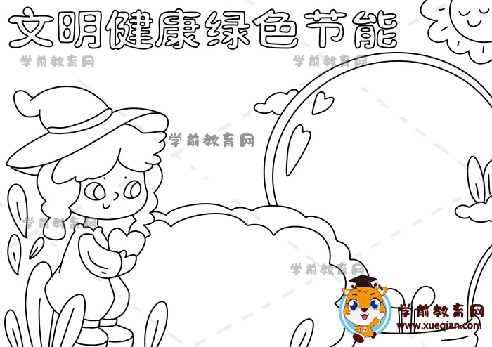 文明健康綠色節(jié)能手抄報