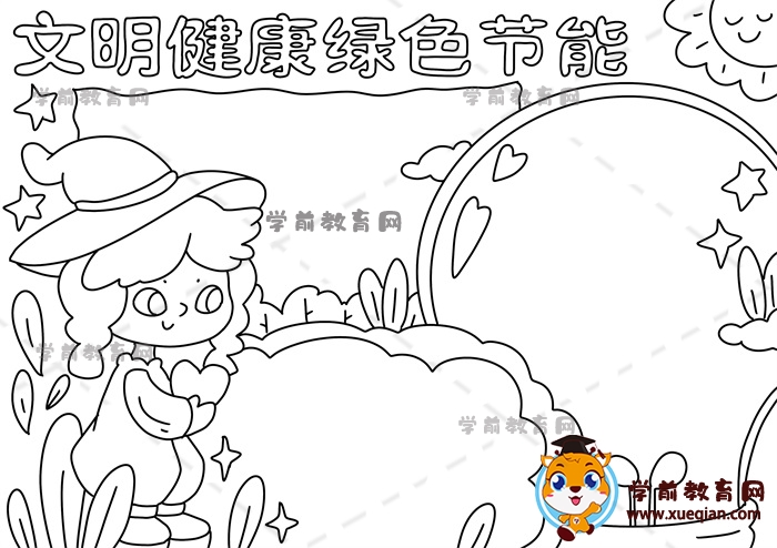 文明健康綠色節(jié)能手抄報