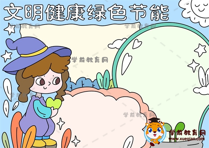 文明健康綠色節(jié)能手抄報