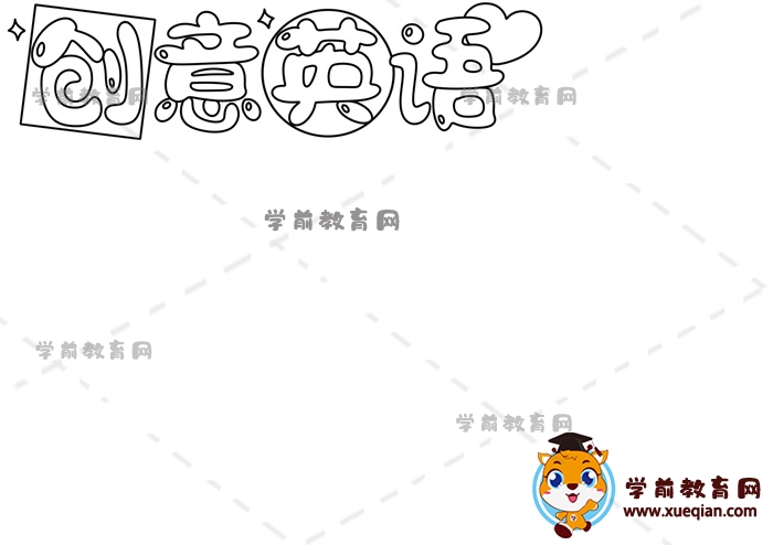 創(chuàng)意英語(yǔ)手抄報(bào)