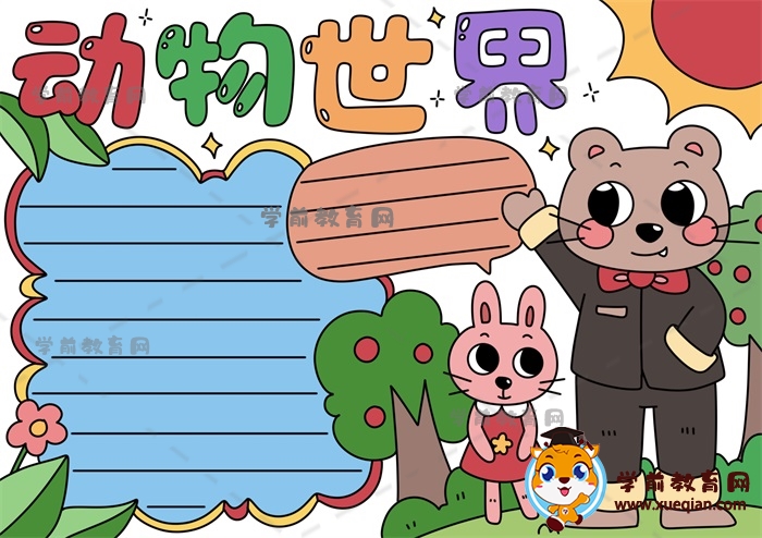 動物世界手抄報